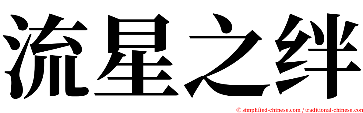 流星之绊 serif font