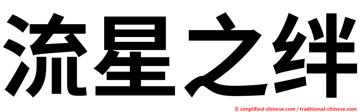 流星之绊