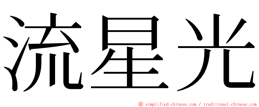 流星光 ming font