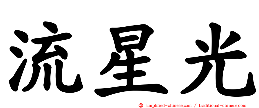 流星光
