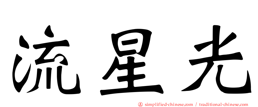 流星光