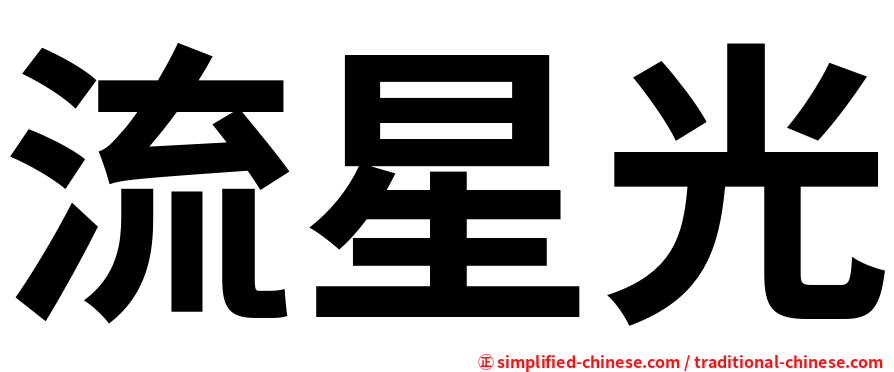 流星光