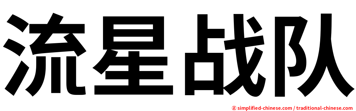 流星战队