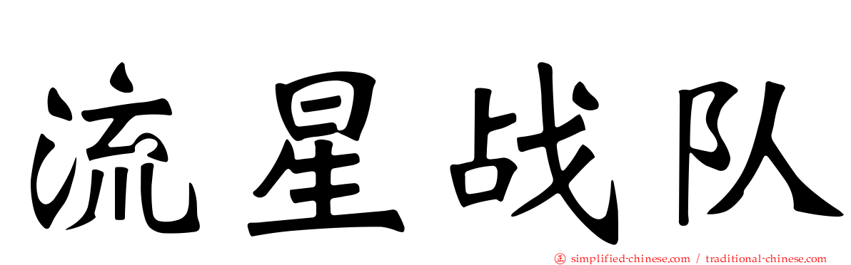 流星战队