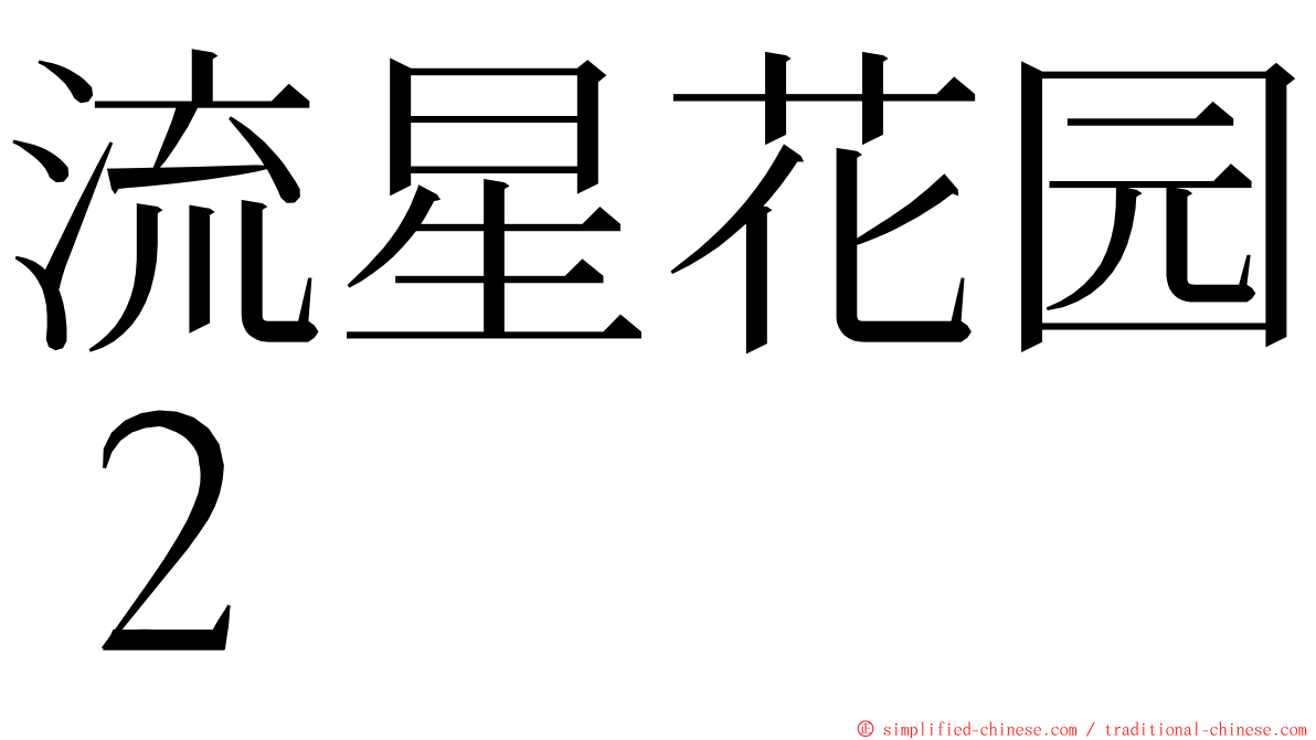 流星花园２ ming font