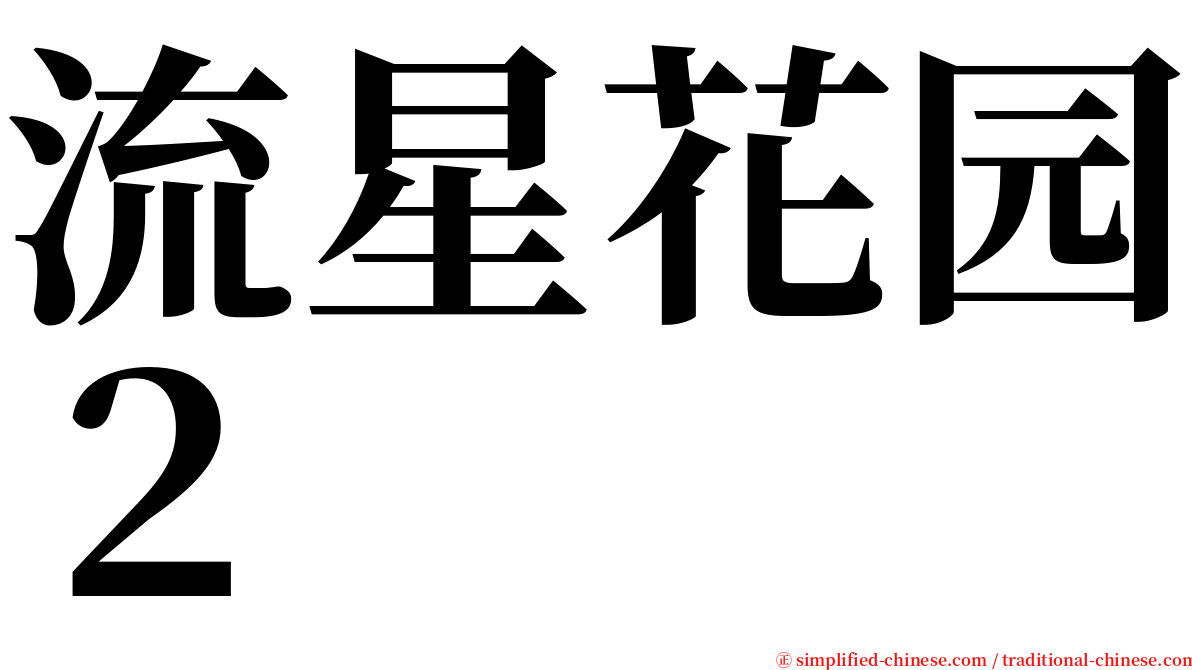 流星花园２ serif font
