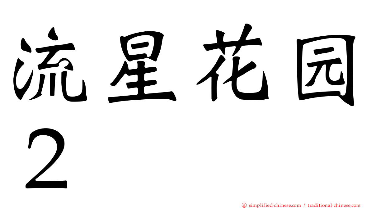 流星花园２