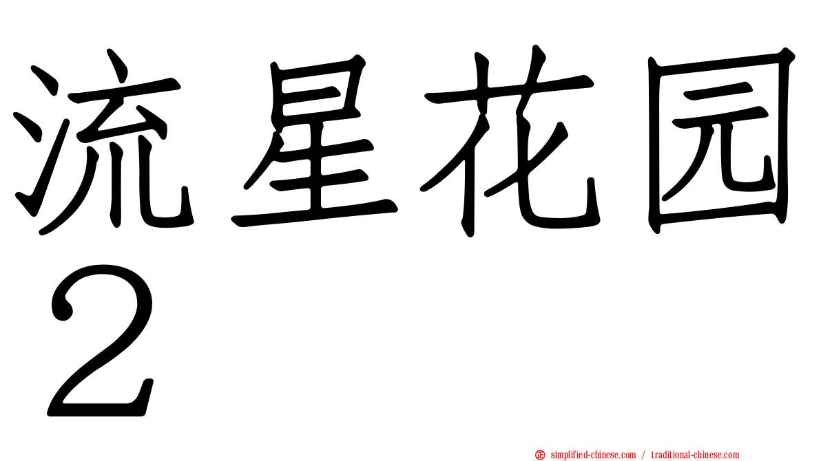 流星花园２