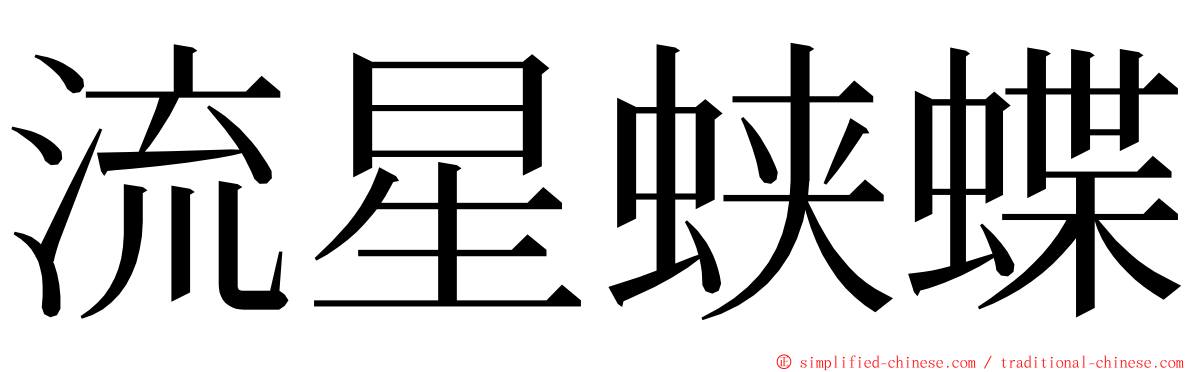 流星蛱蝶 ming font