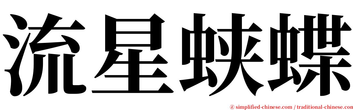 流星蛱蝶 serif font