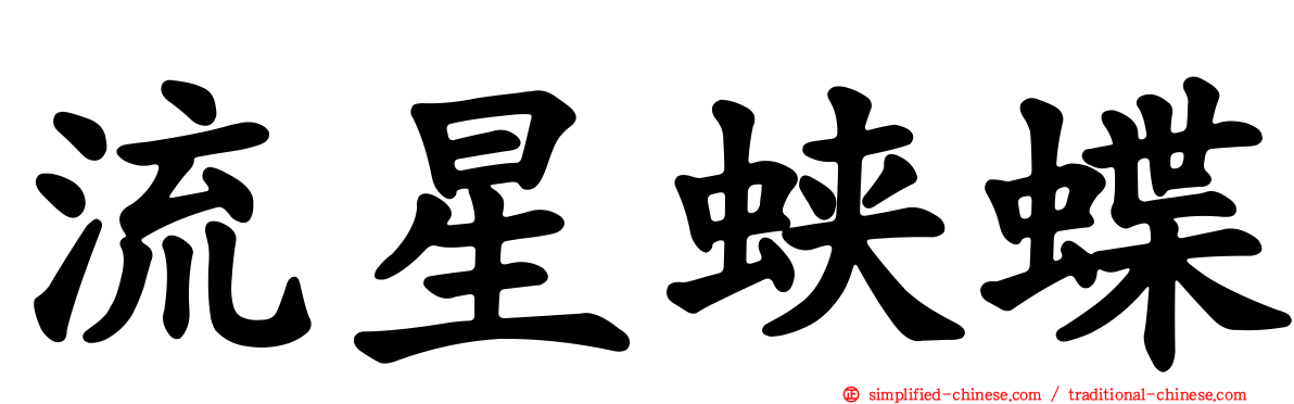 流星蛱蝶
