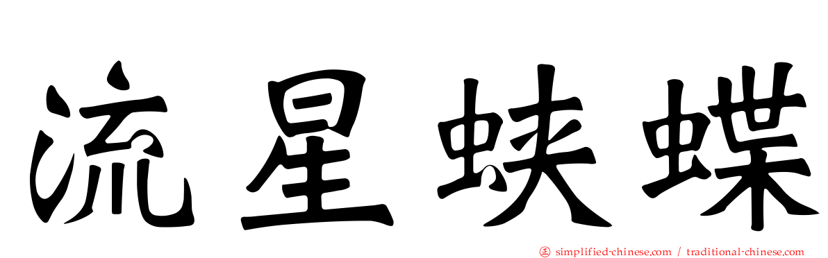 流星蛱蝶