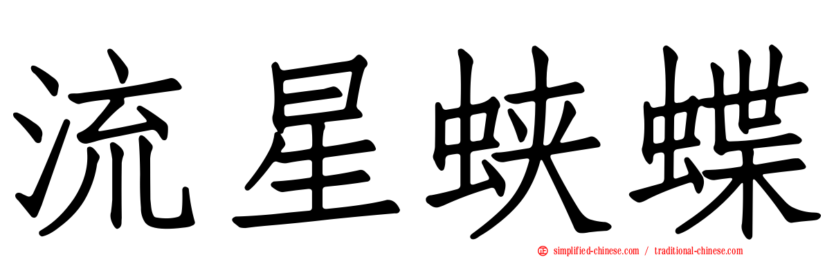 流星蛱蝶