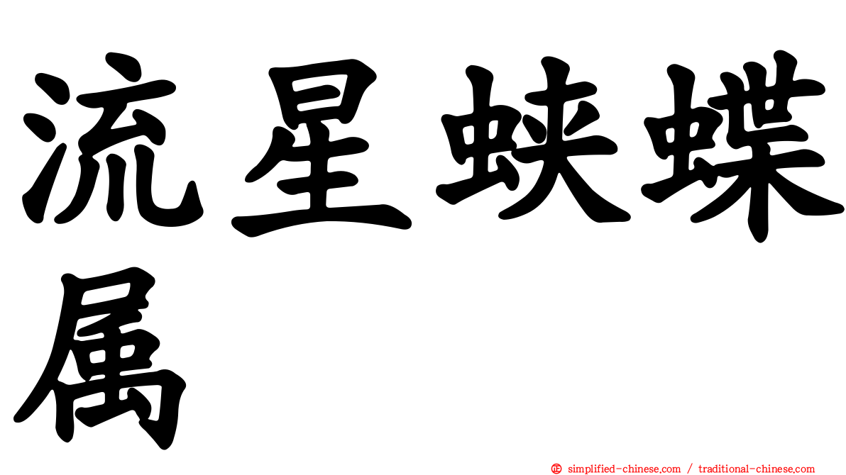 流星蛱蝶属