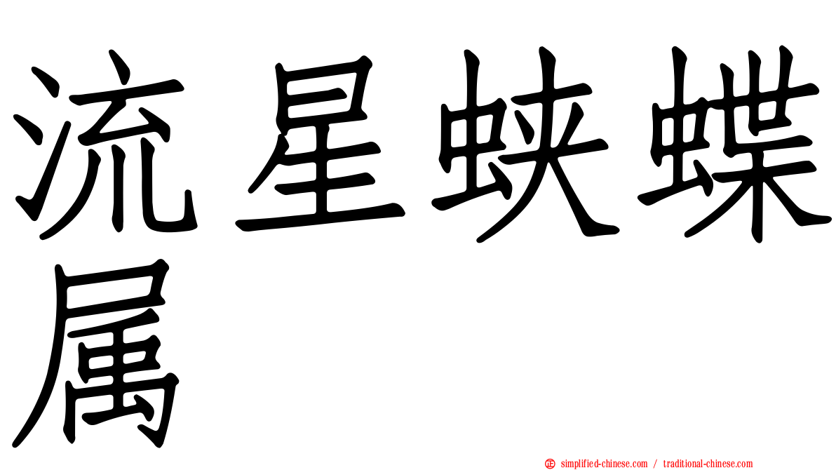 流星蛱蝶属