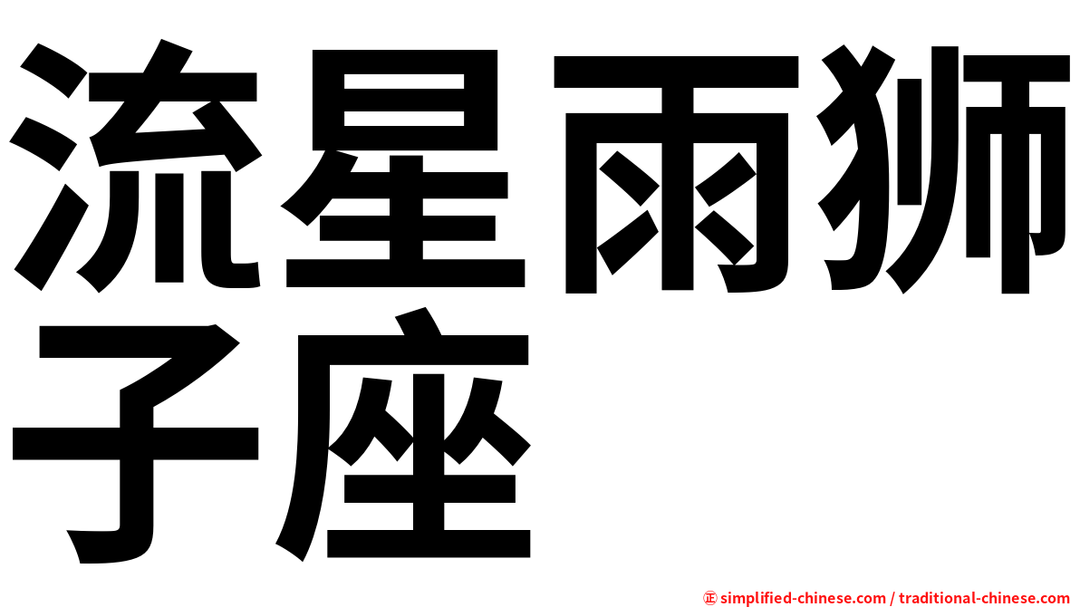 流星雨狮子座