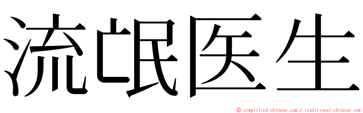 流氓医生 ming font