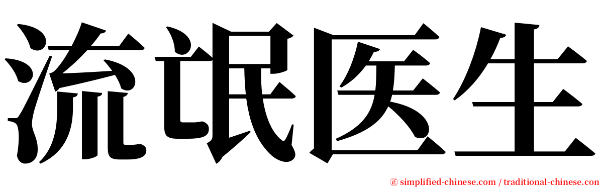 流氓医生 serif font
