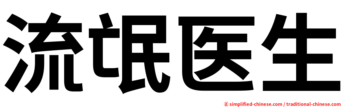 流氓医生