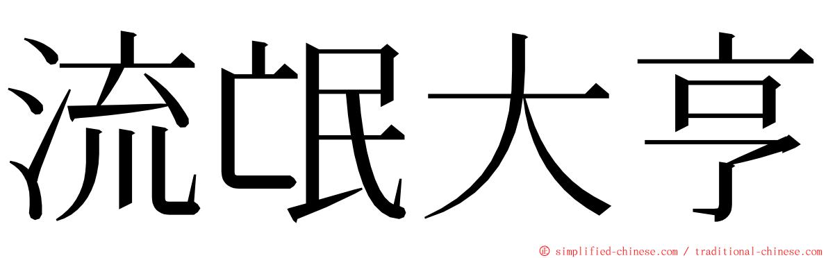 流氓大亨 ming font