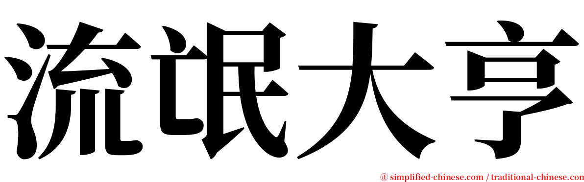 流氓大亨 serif font