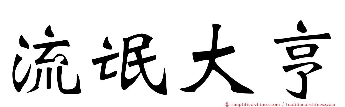流氓大亨