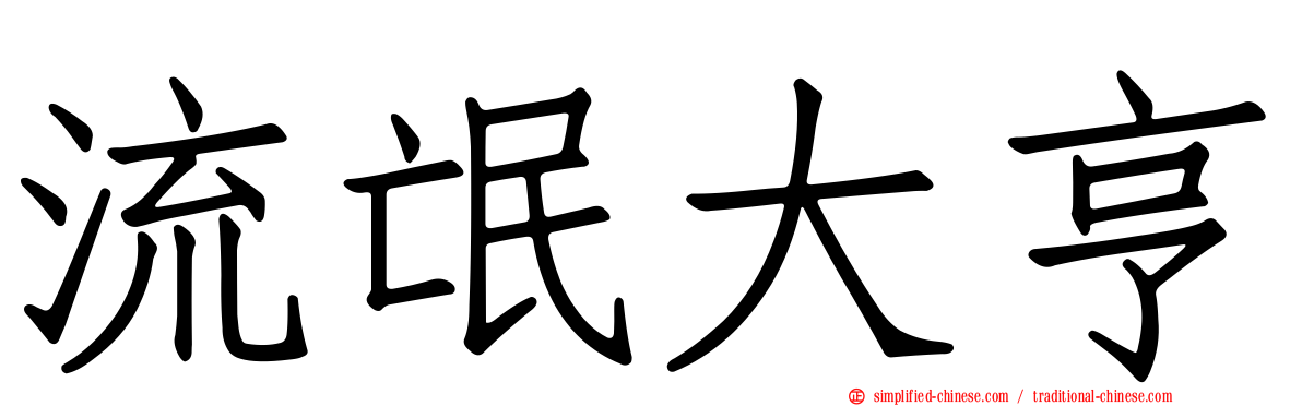 流氓大亨