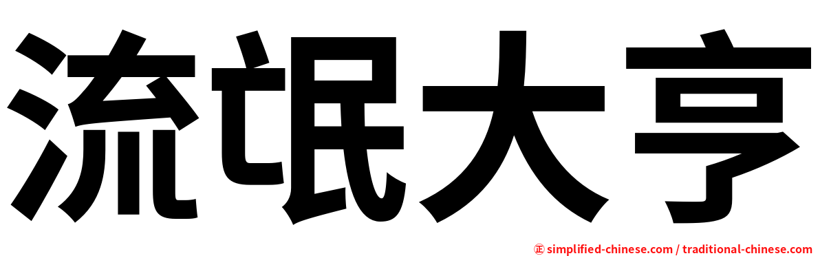 流氓大亨
