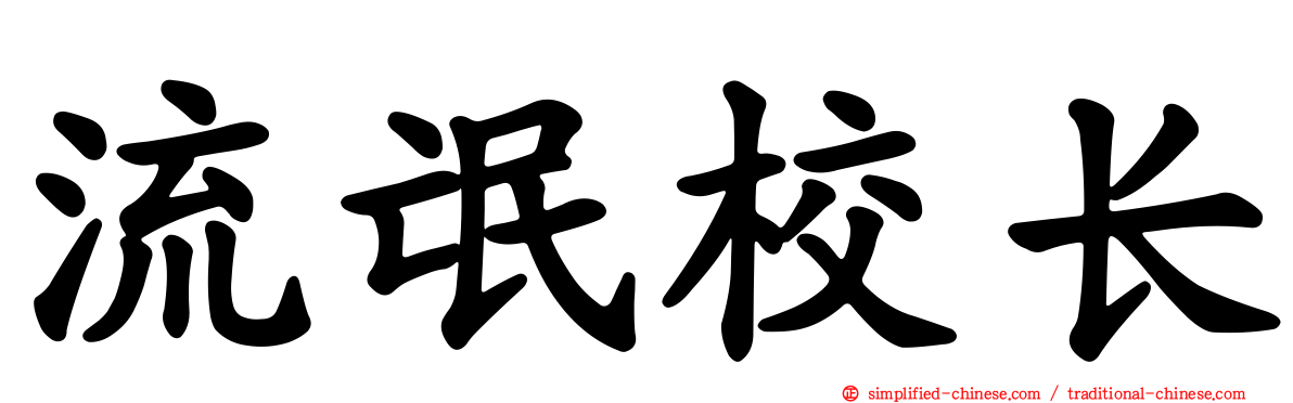 流氓校长