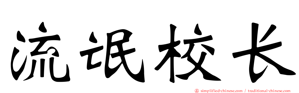 流氓校长