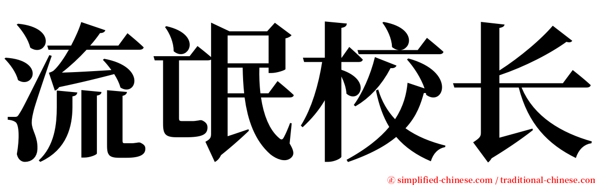 流氓校长 serif font