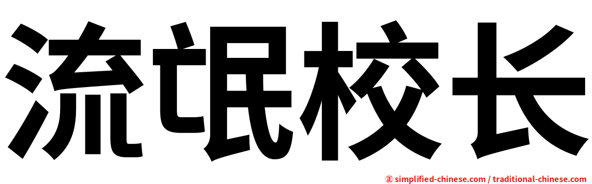 流氓校长