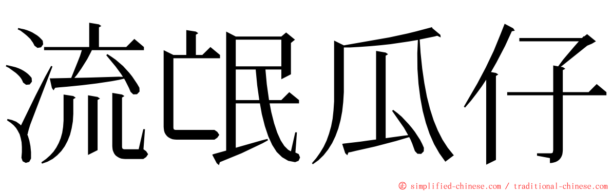 流氓瓜仔 ming font