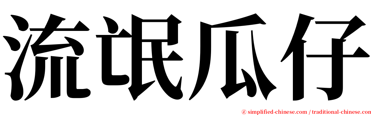 流氓瓜仔 serif font