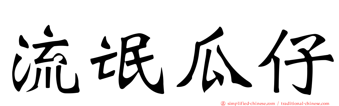 流氓瓜仔