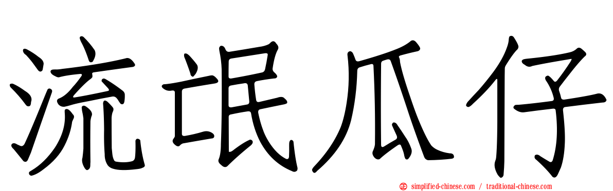 流氓瓜仔