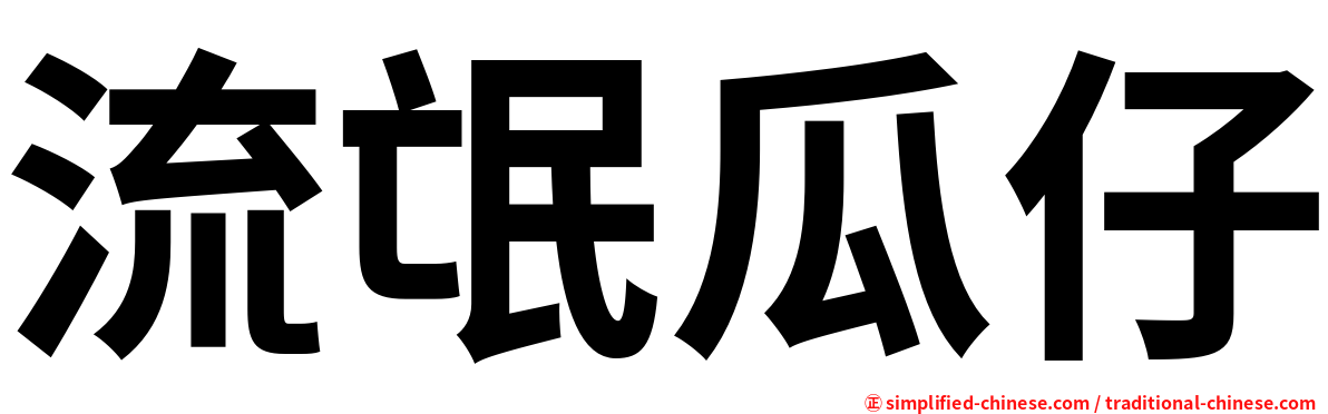 流氓瓜仔