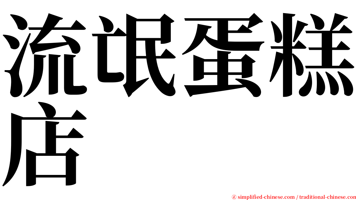 流氓蛋糕店 serif font