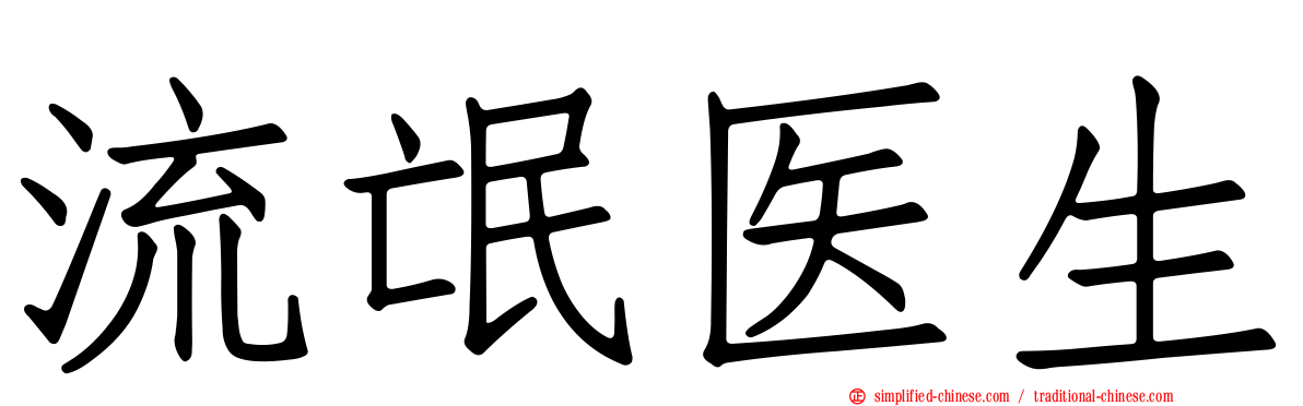 流氓医生