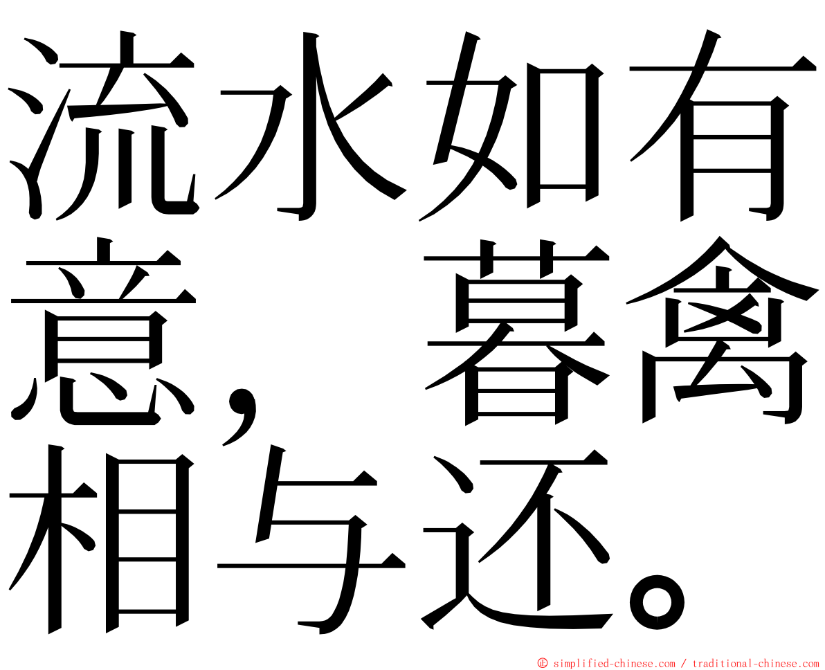 流水如有意，暮禽相与还。 ming font