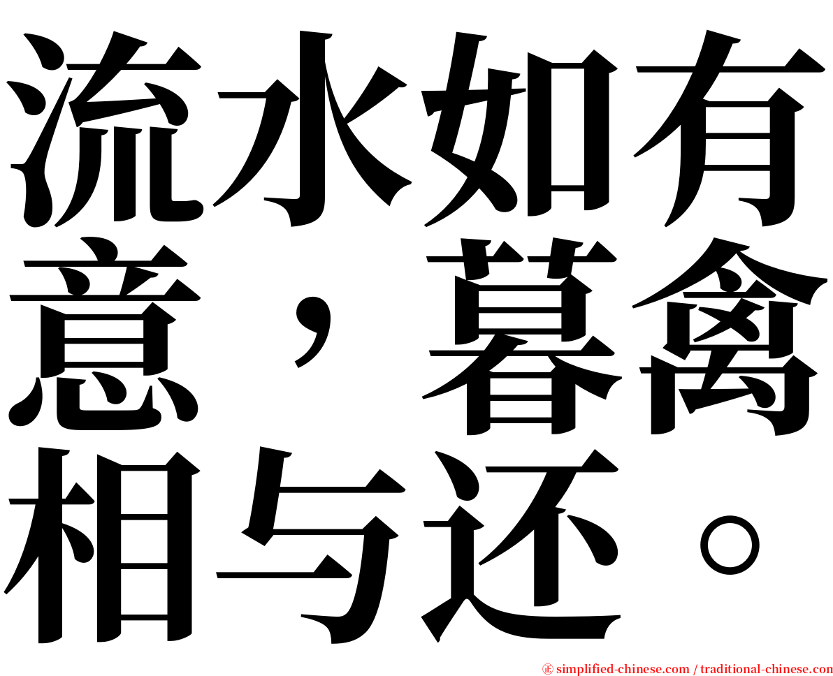 流水如有意，暮禽相与还。 serif font