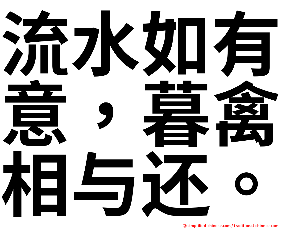 流水如有意，暮禽相与还。
