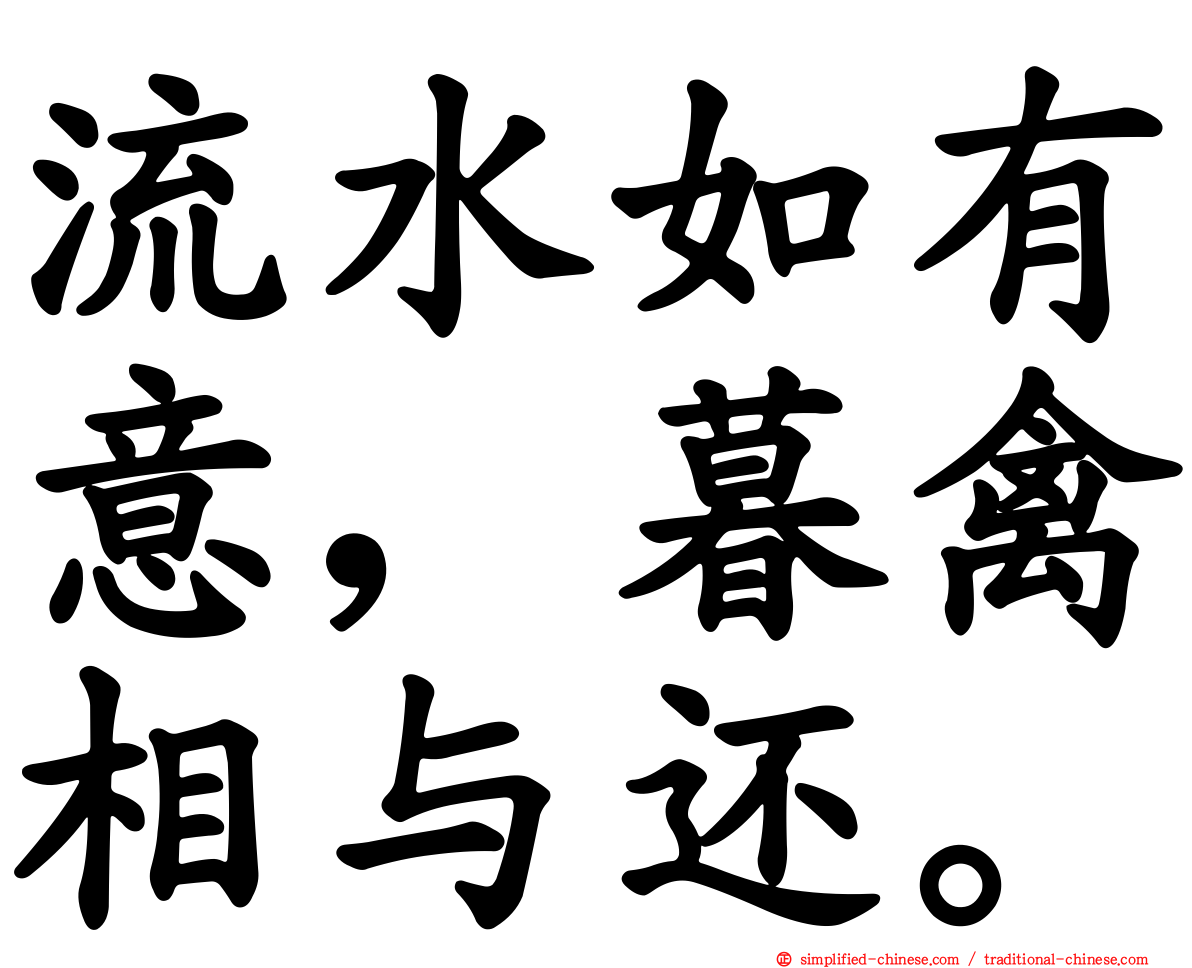 流水如有意，暮禽相与还。