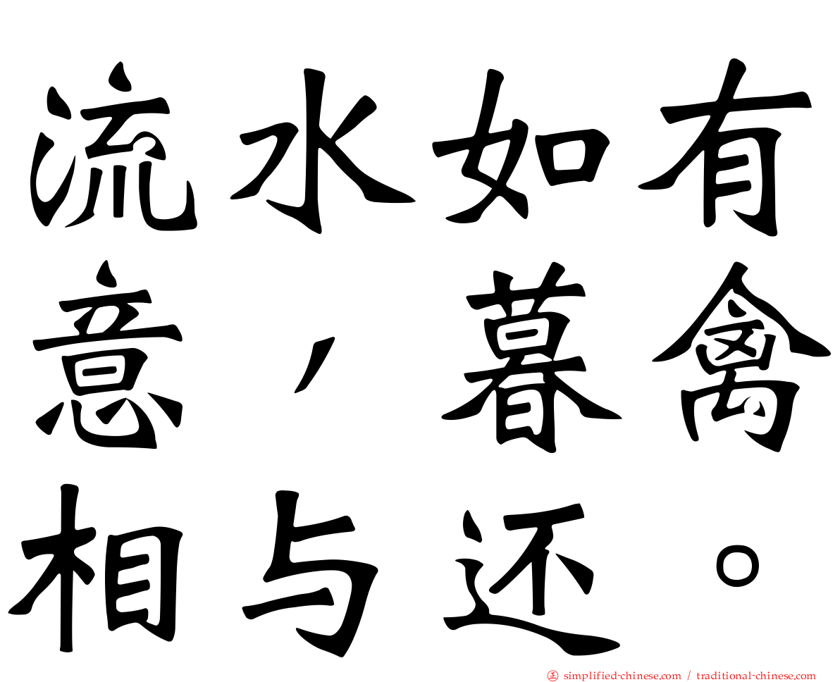流水如有意，暮禽相与还。