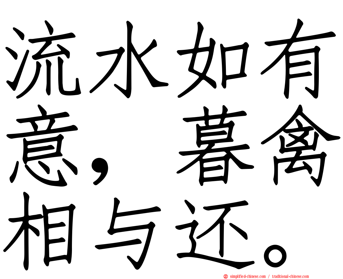 流水如有意，暮禽相与还。