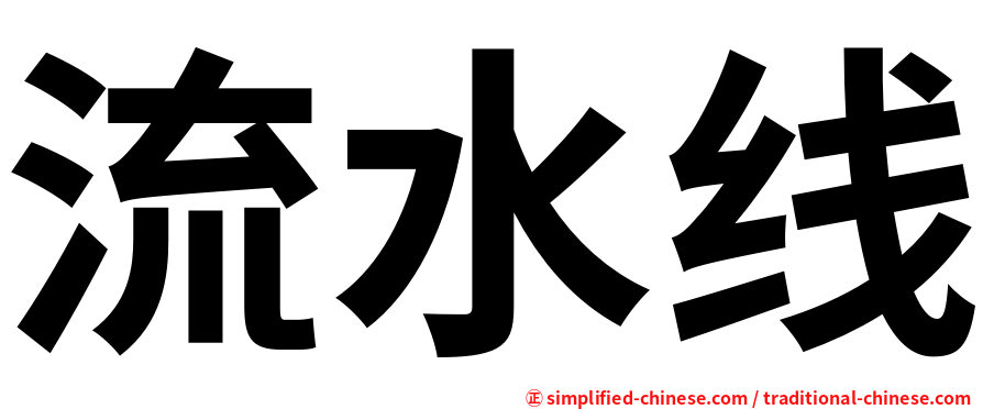 流水线