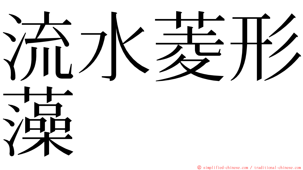 流水菱形藻 ming font