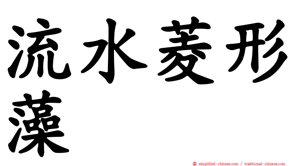 流水菱形藻