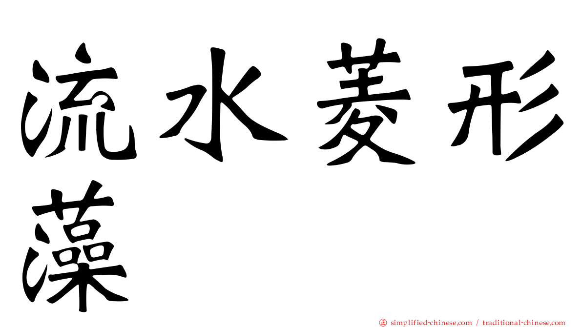 流水菱形藻