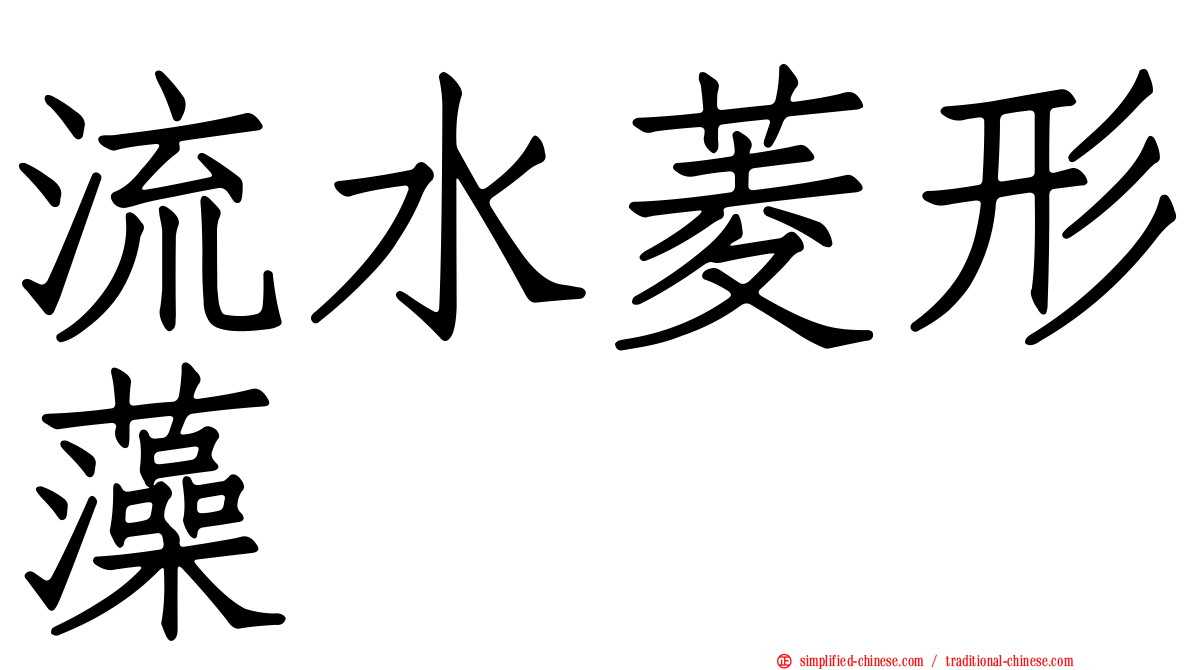 流水菱形藻